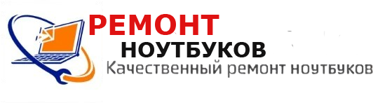 Ремонт ноутбуков в Витебске
